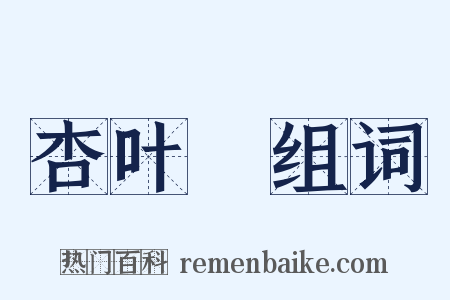 杏叶薓组词是什么意思的图片